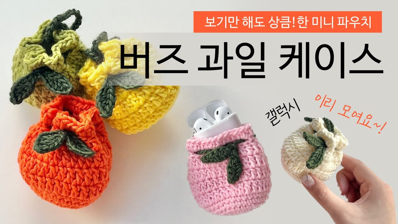 초보도 1시간 만에 가능한 미니 과일 케이스. 갤럭시 버즈/ 에어팟 유저 모두 모여라~!