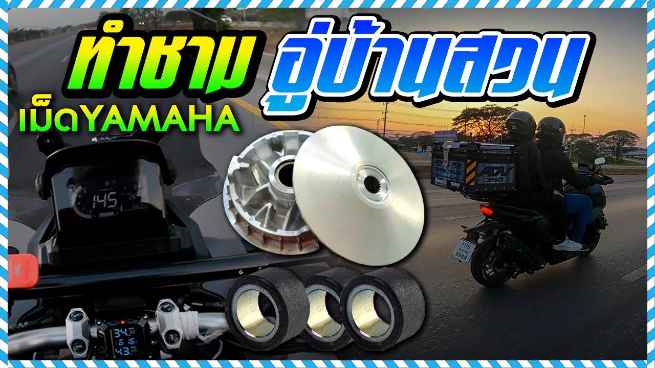 ADV350 #ทำชาม #อู่บ้านสวน สายทัวริ่งแนะนำ  #forza350 #adv350 #yamaha จากนครสวรรค์ - ไป 237 กม.