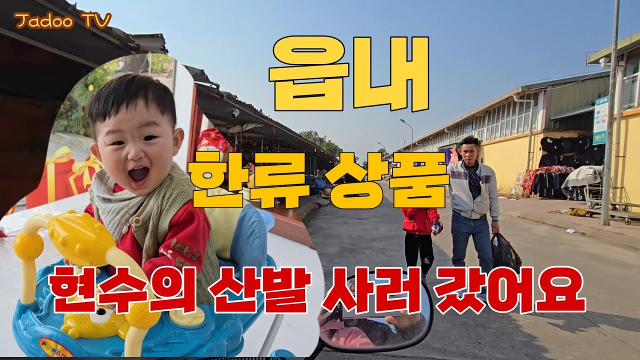 읍내에서 현수한테 새로운 신발을 샀어요. 한류 때문에 베트남에 이런 한국 상품을 좋아합니다.