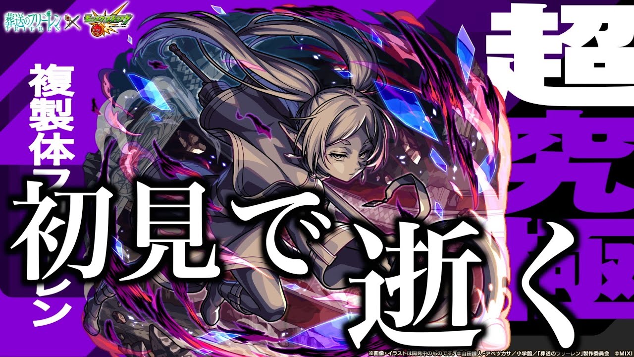 超究極フリーレン複製体に挑んで逝く！【モンスト】
