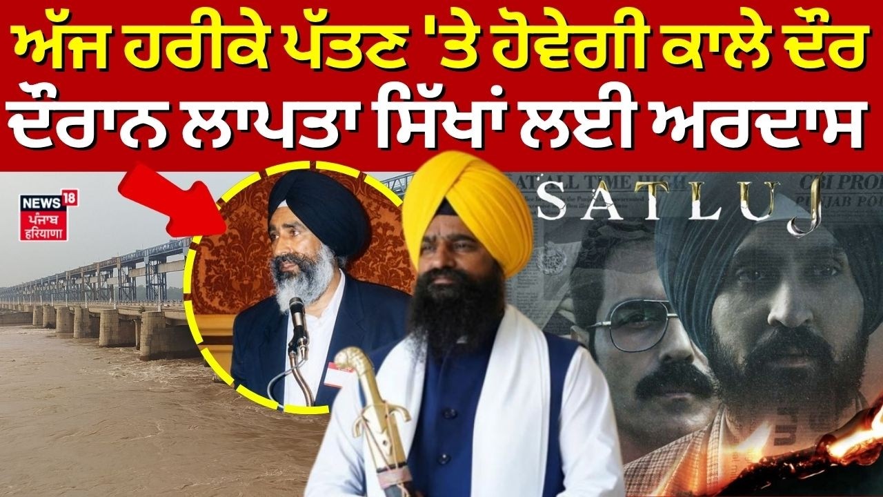 Live | Satluj Ardas | ਅੱਜ ਹਰੀਕੇ ਪੱਤਣ 'ਤੇ ਹੋਵੇਗੀ ਕਾਲੇ ਦੌਰ ਦੌਰਾਨ ਲਾਪਤਾ ਸਿੱਖਾਂ ਲਈ ਅਰਦਾਸ|Jathedar|Khalra