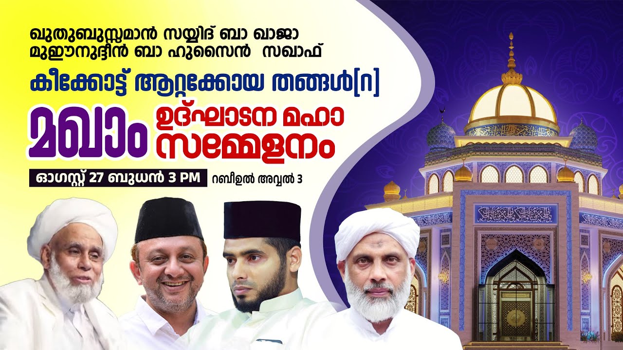 ഖുതുബുസ്സമാൻ സയ്യിദ് ബാ ഖാജാ ബാ ഹുസൈൻ സഖാഫ്,കീക്കോട്ട് ആറ്റക്കോയ തങ്ങൾ (റ) മഖാം ഉദ്ഘാടനം (DAY 1)