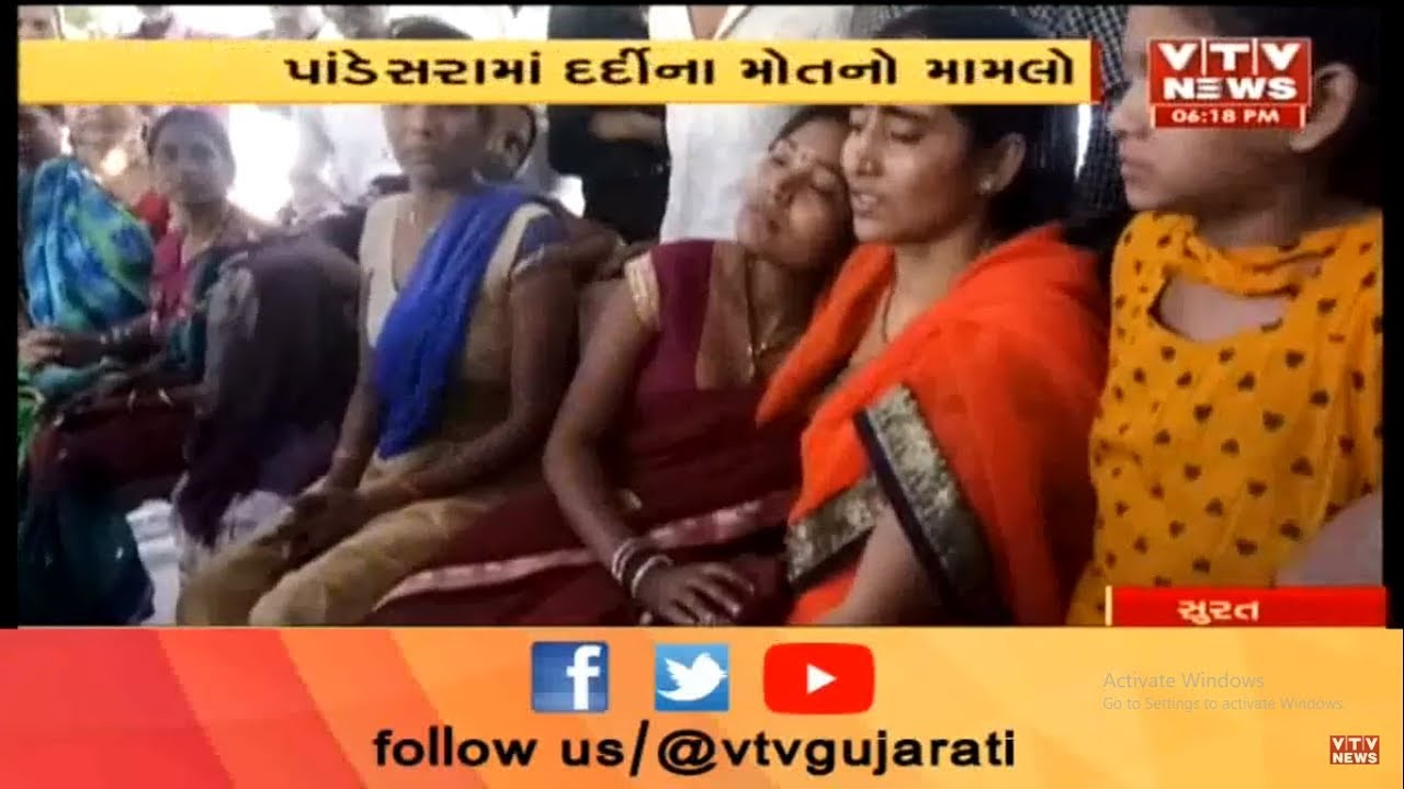 Surat: Pandesara માં દર્દીના મોતનો મામલો; મૃતકના પરિજનોએ મૃતદેહ સ્વીકારવાનો કર્યો ઇનકાર | Vtv