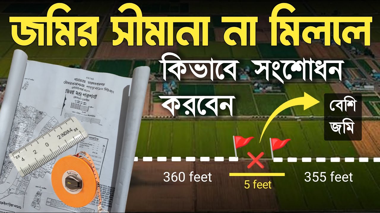 জমির সীমানা না মিললে কিভাবে সংশোধন করবেন? | Land Boundary Correction Process
