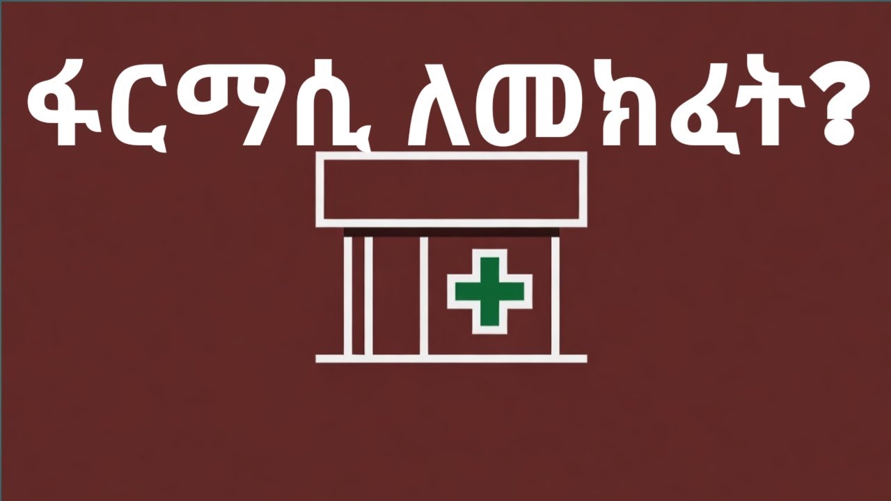የመድሃኒት ቤትና መደብር መክፈት እንዴት ይቻላል