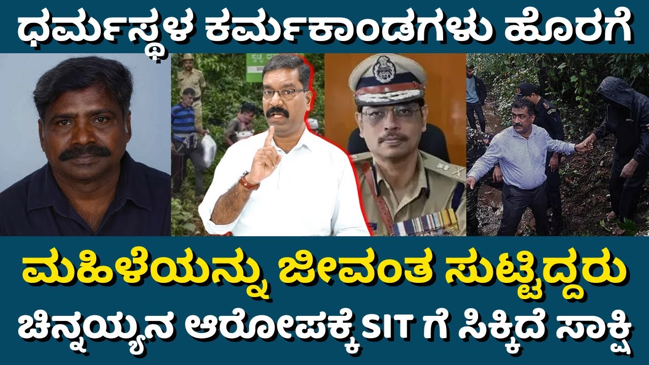 Dharmasthala: Chinnayya claim of women right. ಧರ್ಮಸ್ಥಳ: ಚಿನ್ನಯ್ಯನ  ದಹನವಾದ ಮಹಿಳೆ ಹೇಳಿಕೆ ನಿಜವಾಯ್ತು