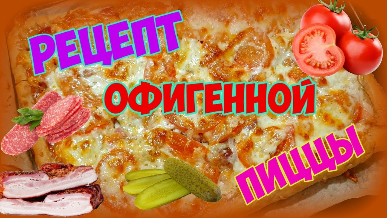 Домашняя пицца 🍕 Очень вкусный рецепт!!! 🍕🍕🍕