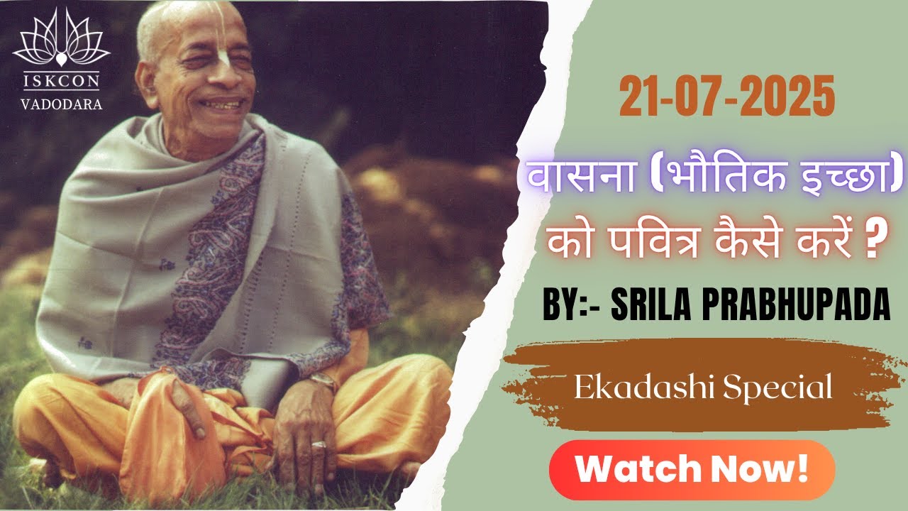 वासना (भौतिक इच्छा) को पवित्र कैसे करे ? @SrilaPrabhupadaMission @TheAcharya1 @hktv108