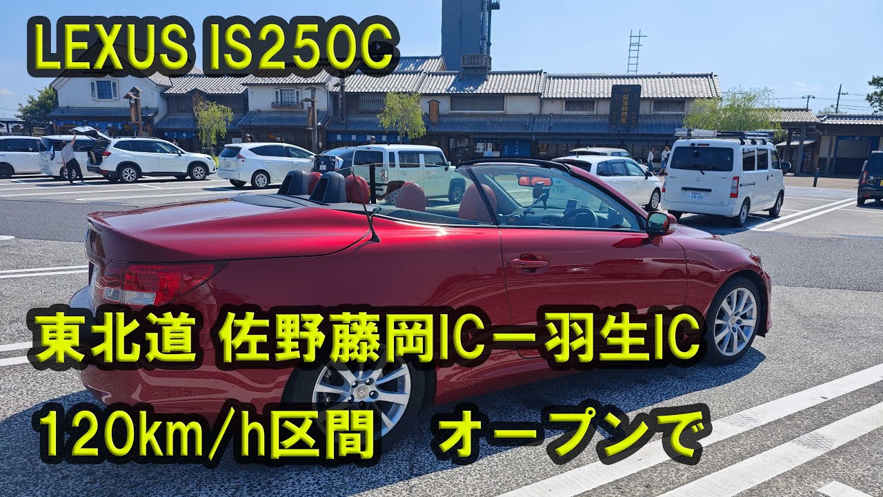 オープンカーで高速走行！！　LEXUS IS250C　東北道　佐野藤岡→羽生