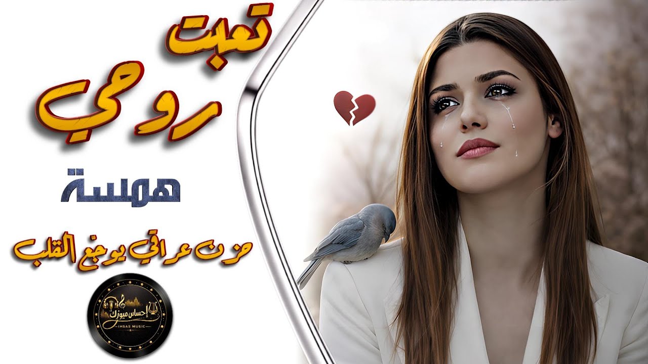 تعبت روحي من الانتظار 💔 | حزن عراقي يوجّع القلب