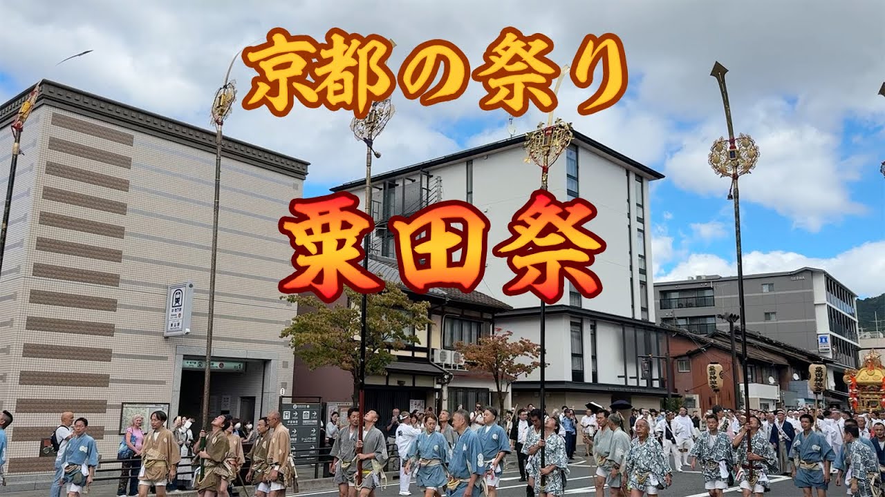 祇園祭の山鉾の原型とも言われる剣鉾が邪気を祓う 粟田神社の粟田祭り 2025