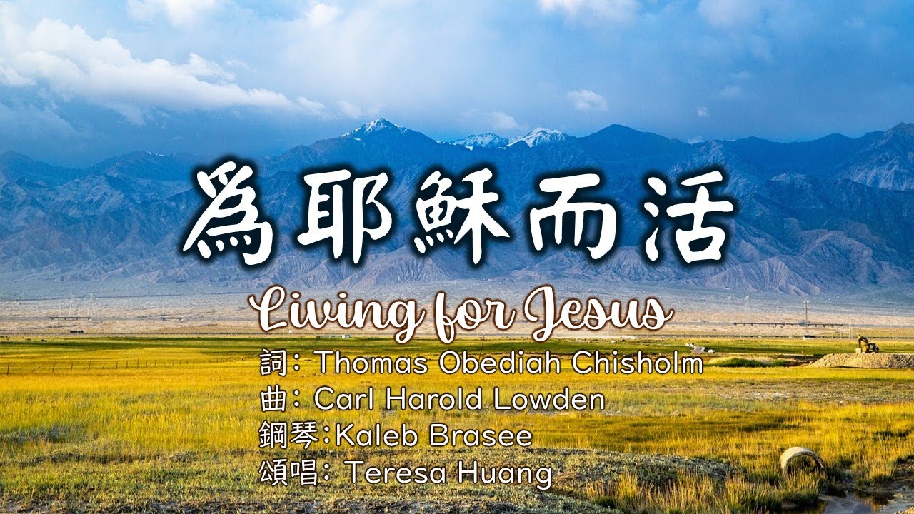 【為耶穌而活】Living for Jesus│詞：Thomas Obediah Chisholm│曲：Carl Harold Lowden│鋼琴：Kaleb Brasee│頌唱：Teresa