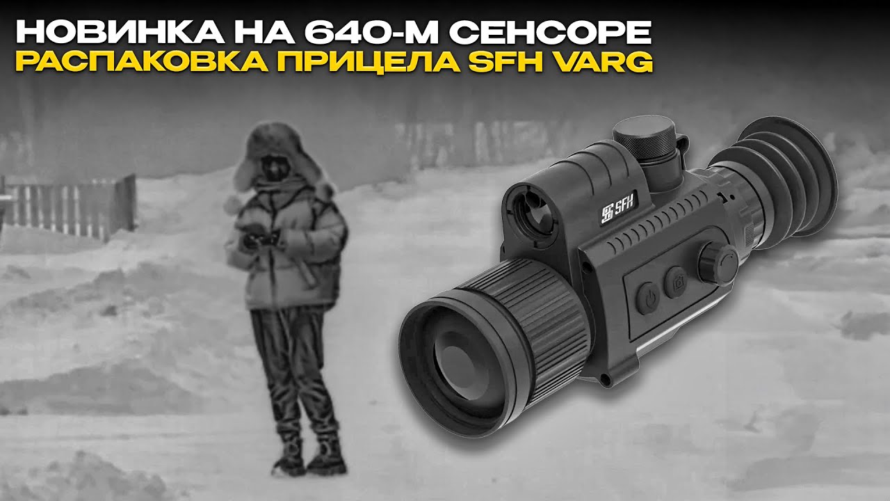 Фантастическая картинка | Тепловизионный прицел SFH Varg H50RL | Распаковка