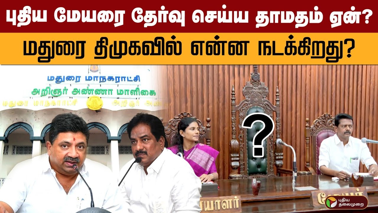 புதிய மேயரை தேர்வு செய்ய தாமதம் ஏன்? மதுரை திமுகவில் என்ன நடக்கிறது? | Madurai Mayor | PTR | DMK