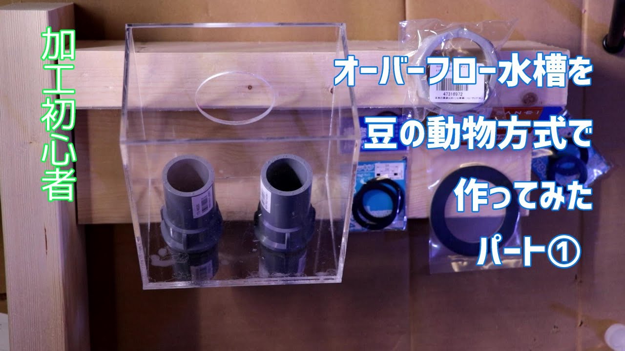 オーバーフロー水槽を作ってみた Part1