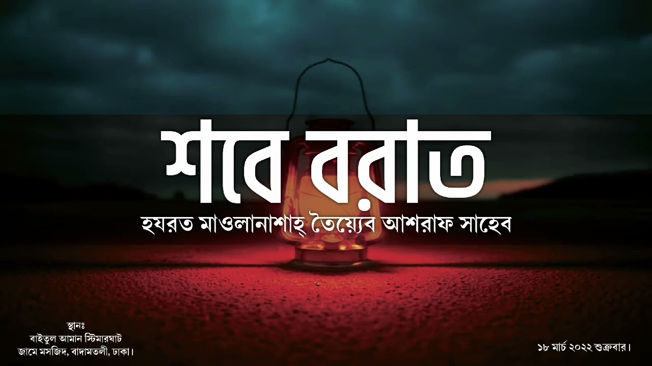 শবে বরাত ।হযরত মাওলানা শাহ তৈয়্যেব আশরাফ সাহেব দামাত বারকাতাহুম। #Islah #ইসলাহ