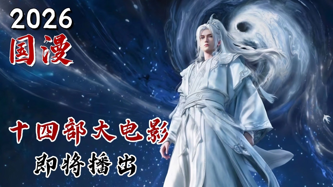 2026最值得期待的十四部国漫！四部院线大电影十部剧场版即将重磅登场 | #国漫 #凡人修仙传 #仙逆