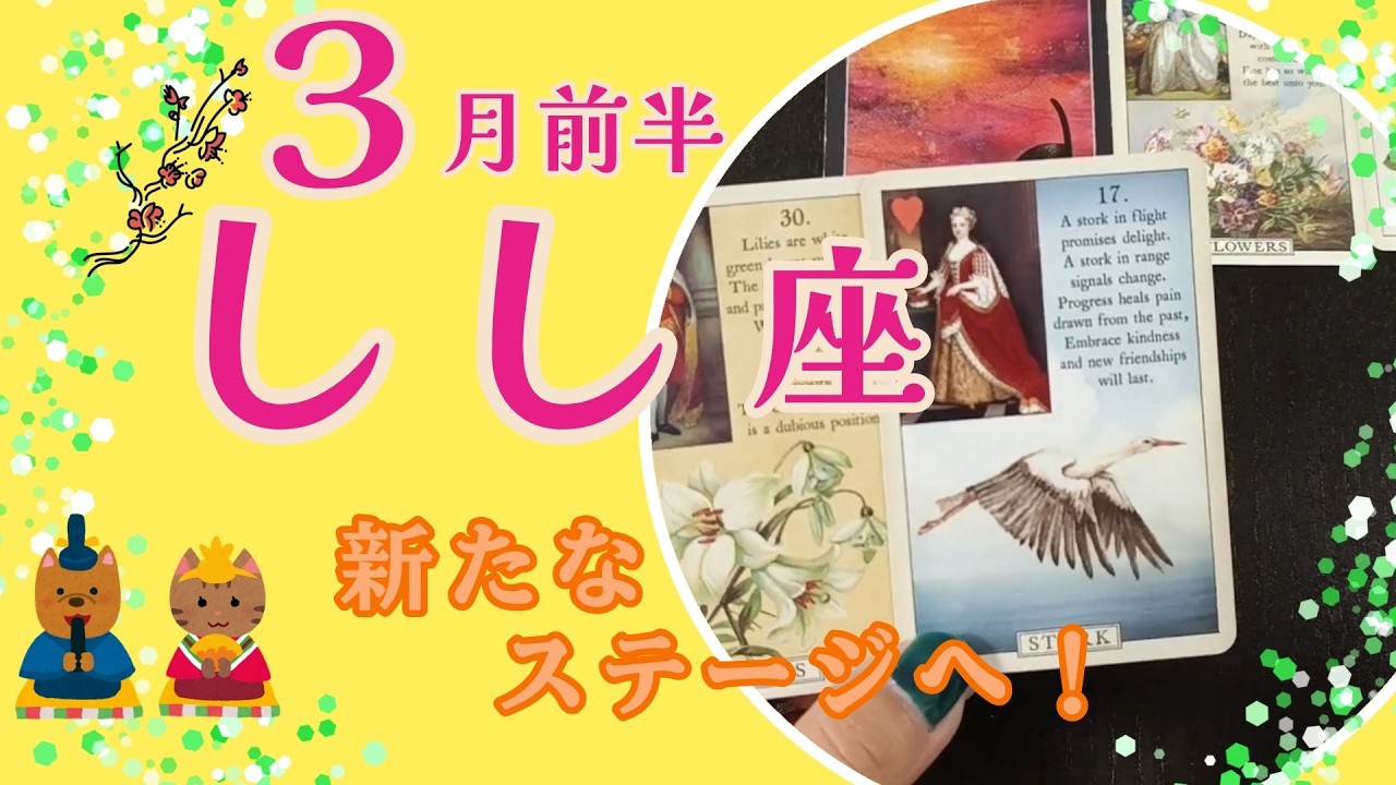 【しし座】新たなステージへ！✨３月前半の運勢