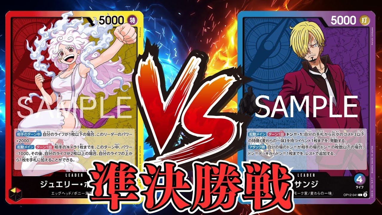 【ワンピカード対戦動画】赤黄ボニー(サーモン選手)VS青紫サンジ(mammoth選手)【EGGHEADCRISIS/ワンピカード初陣戦/準決勝戦】