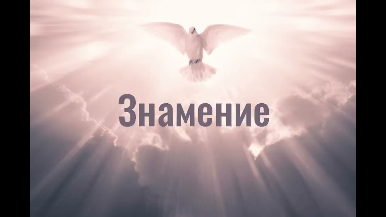 Знамение (Russian Trance Music)