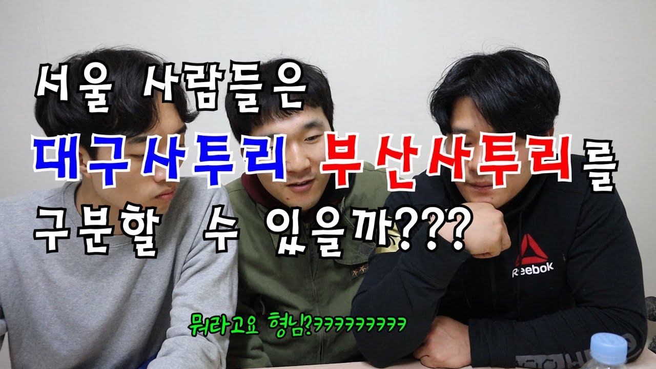 서울사람들은 대구사투리 부산사투리를 구분할 수 있을까?