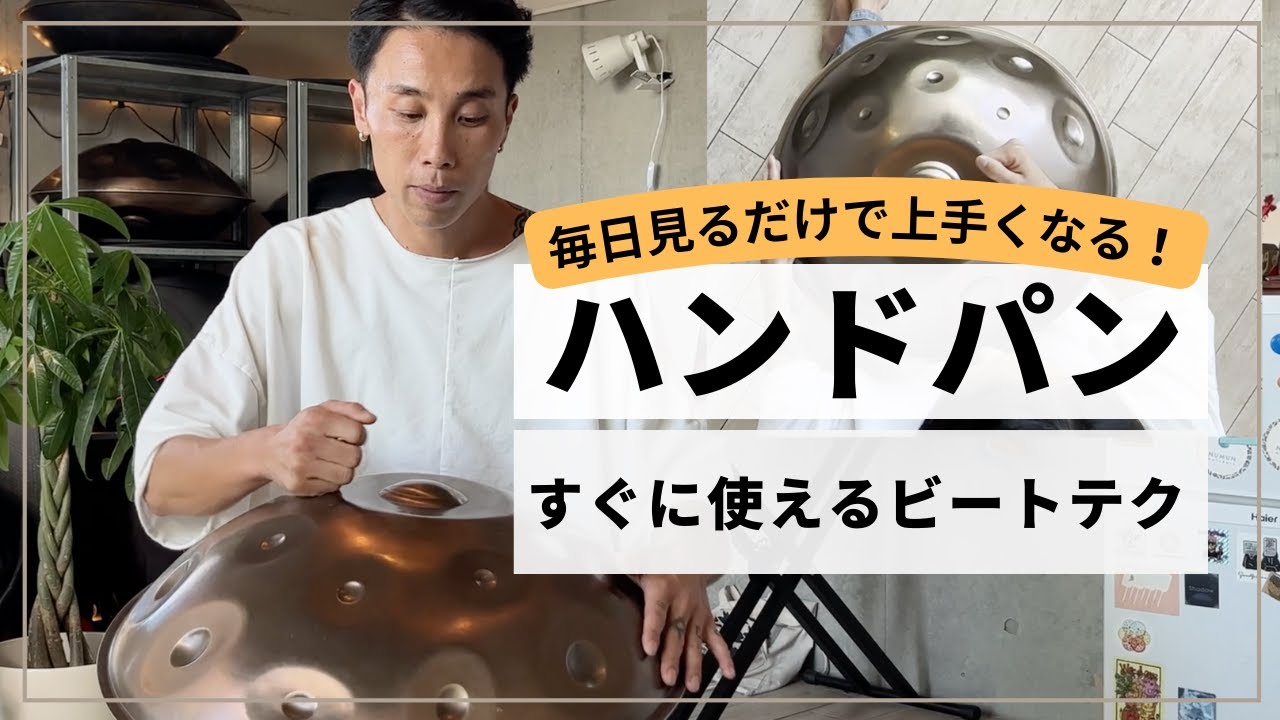 【すぐに使えるビートテクニック】| ハンドパン レッスン | REO MATSUMOTO