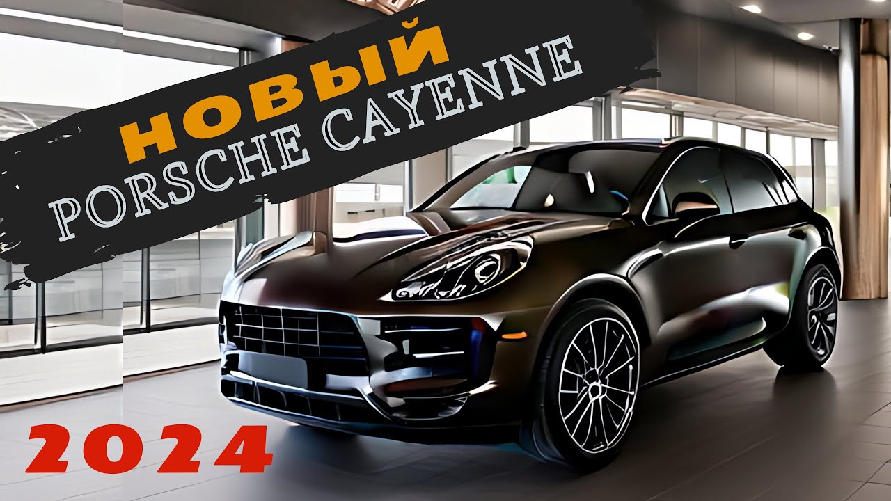 PORSCHE CAYENNE 2024. Что изменилось в новой модели?