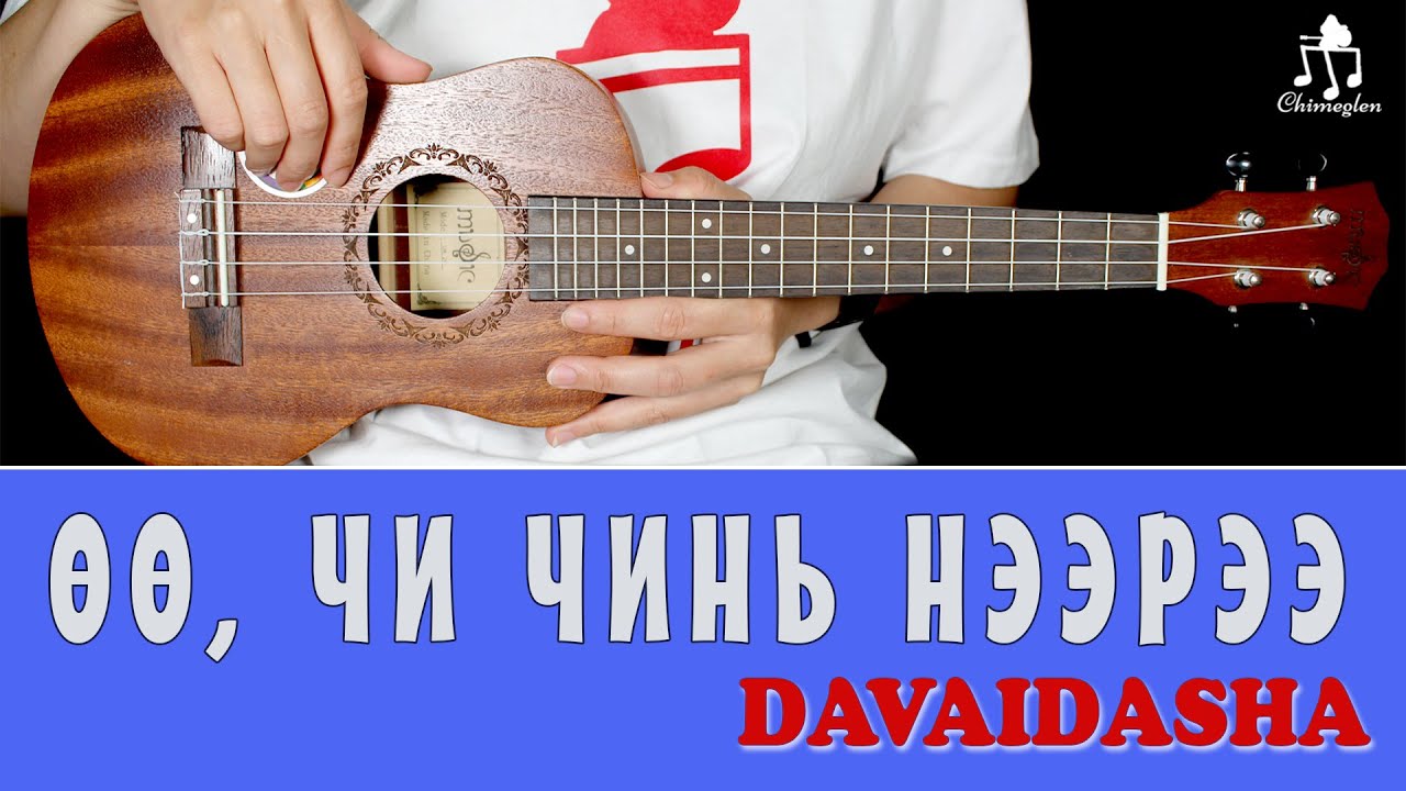 Өө, чи чинь нээрээ | Davaidasha - Үкүлэлэ хичээл