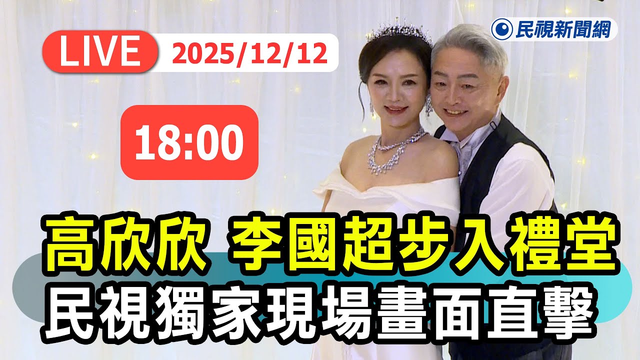【直播完整版】1212 高欣欣、李國超步入溫馨婚禮 民視獨家畫面直擊｜民視快新聞｜