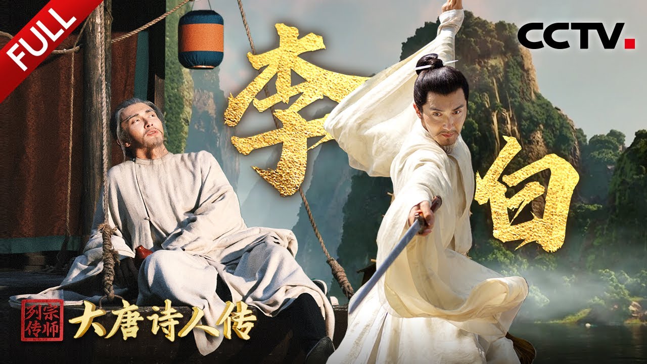 【Full】“诗仙”李白笔落惊风雨！高伟光炸裂演技演活李白谪仙气，穿越见证《蜀道难》《将进酒》《侠客行》等名篇诞生！| CCTV「宗师列传·大唐诗人传」20241123 李白