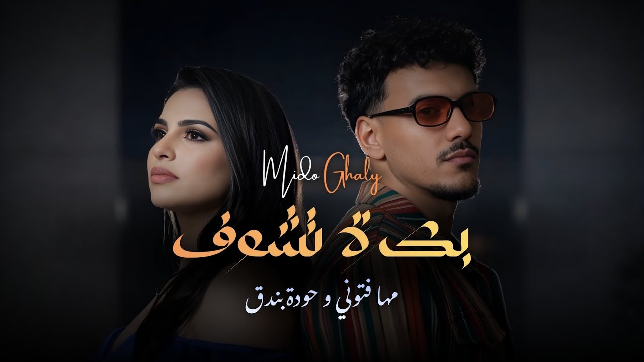 مها فتوني و حوده بندق - بكرة تشوف ||  Maha fetoni II Hoda bondok II Bokra Tshof