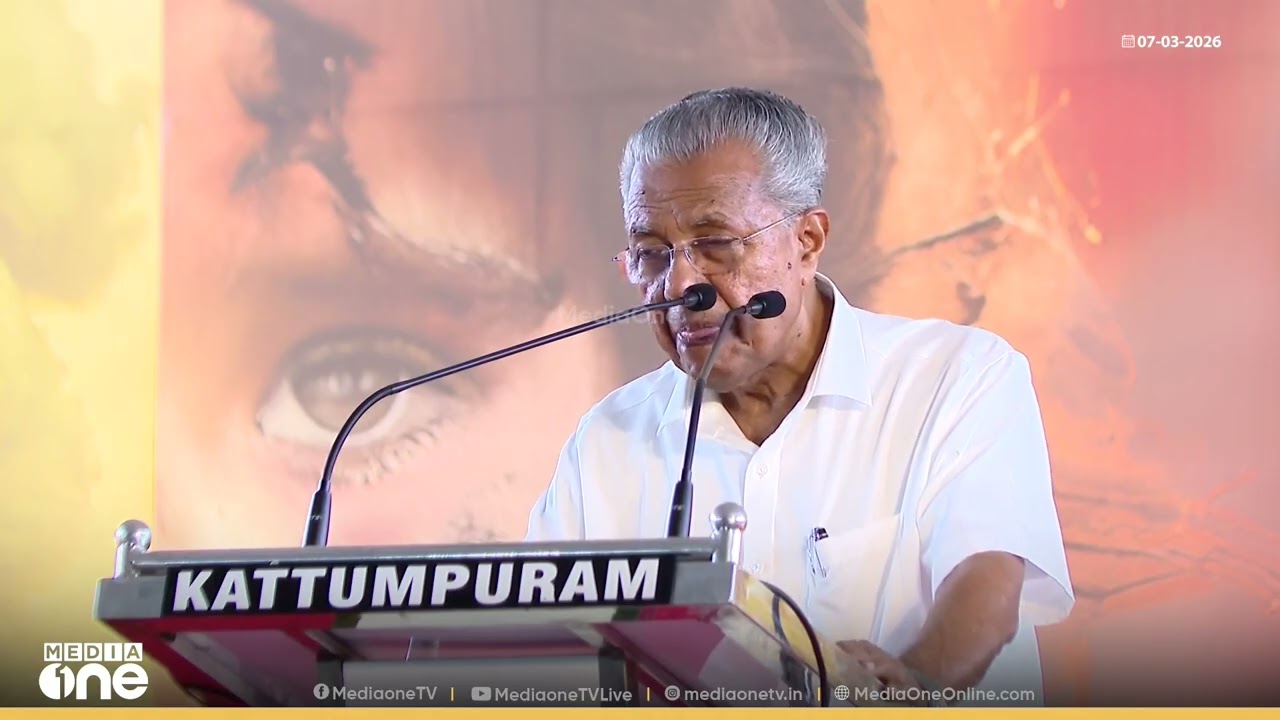 'അമേരിക്കക്ക് ഇറാനോട് എന്താണിത്ര വിരോധം... അമേരിക്കയുടെ കണ്ണ് എണ്ണയിലാണ്...' പിണറായി വിജയൻ