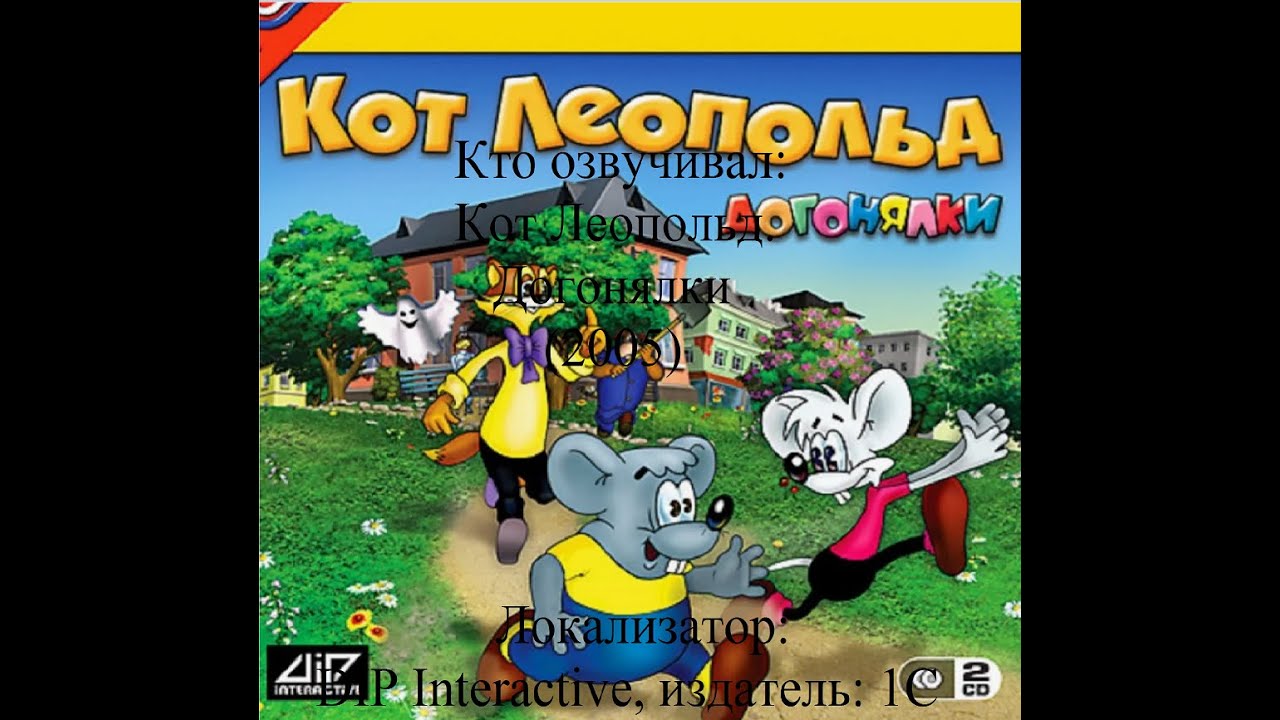 Кто озвучивал Кот Леопольд. Догонялки (2005)