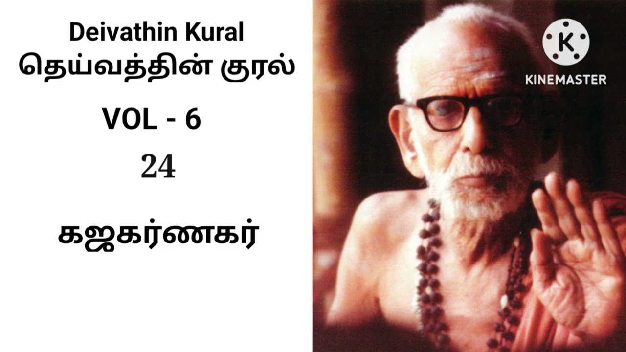 Deivathin Kural Volume 6 - Kajakarnagar தெய்வத்தின் குரல் 6 - கஜகர்ணகர்
