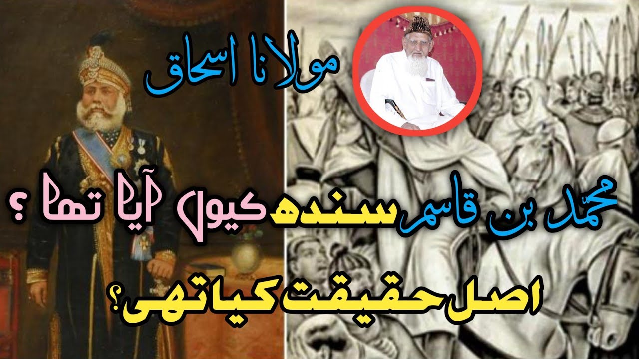 محمد بن قاسم سندھ آیا؟حقیقت کیا تھی؟مولانا اسحٰق #islam #islamic #islamicvideo #molanaishaq