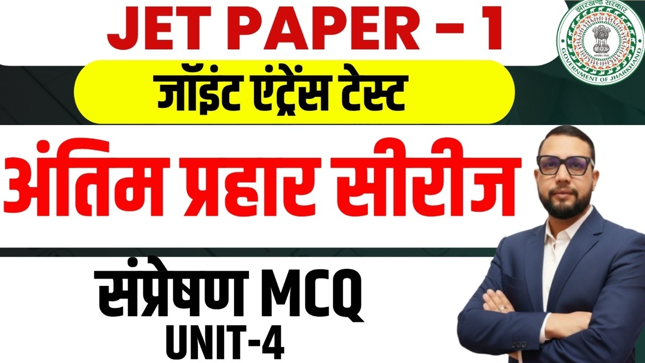 JPSC JET 2026 Paper-1 | UNIT-4  संप्रेषण TOP 30 MCQ   | JET CLASS PAPEER 1 || SB EXAM