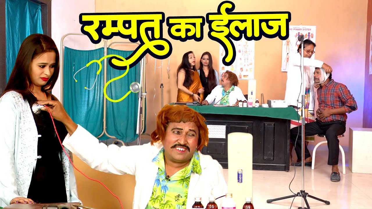 रम्पत का इलाज | Rampat Harami New Nautanki Video | Rampat Ka Ilaaj | Rampat Ki Comedy | #Nautanki