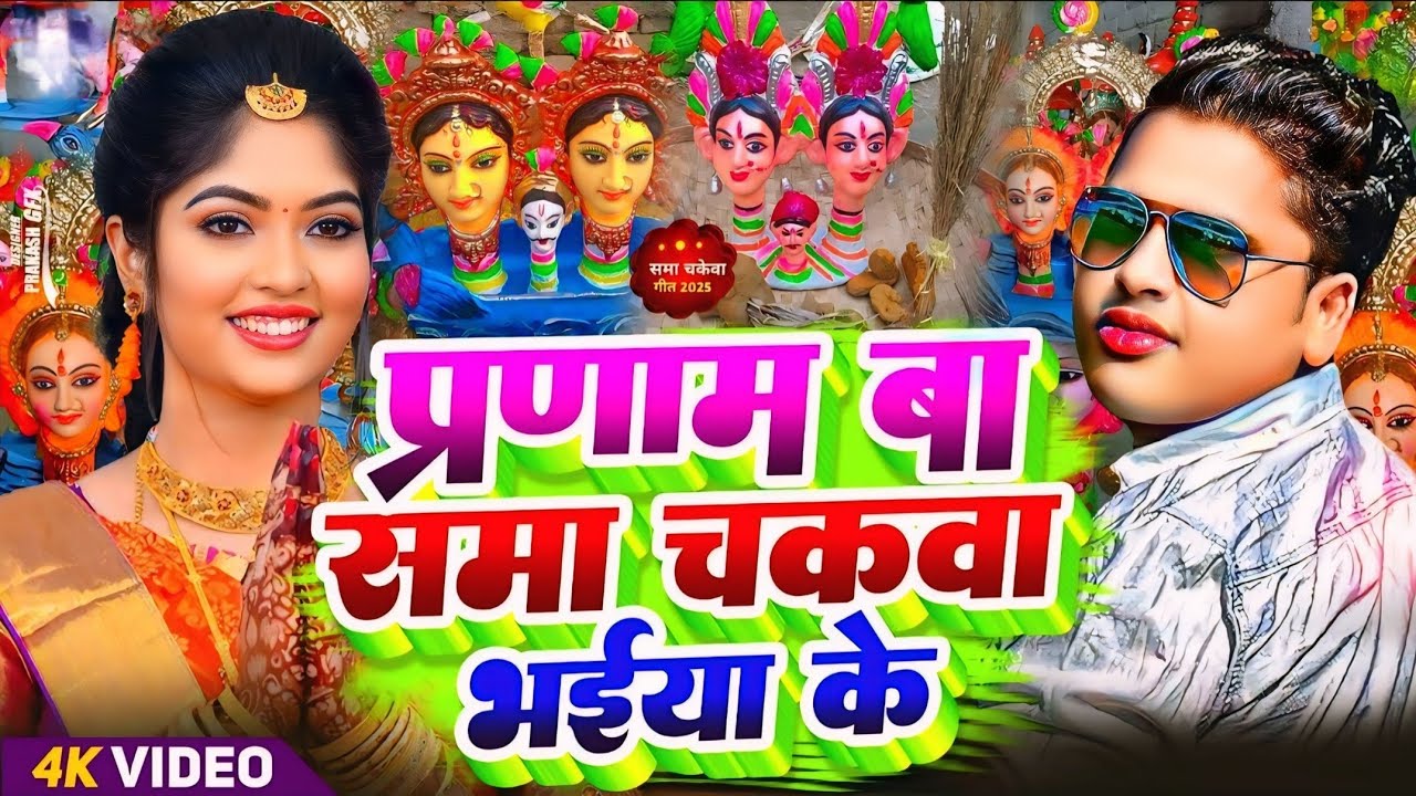 प्रणाम बा सामा चकेवा भईया के #Awadhesh Premi | Pranam Chakwa Bhyiaya Ke #Sama Song | Sama Geet 2025