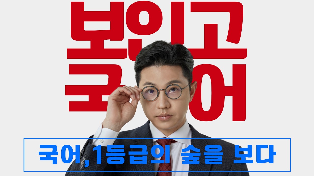 보인고2 국어, 1등급의 숲을 보다 - 손석표T