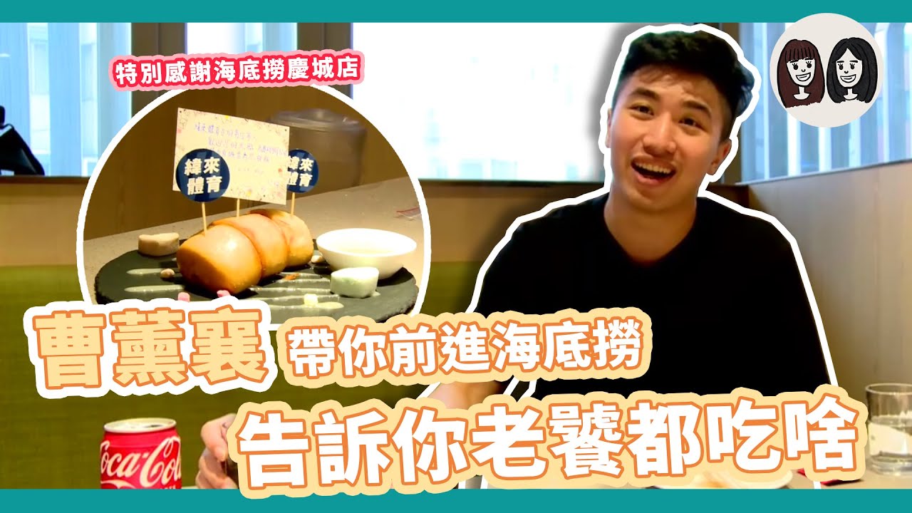 中華隊國手 #曹薰襄 帶你前進 #海底撈 告訴你老饕都吃啥【#吳吳伍肆參】Ep.32