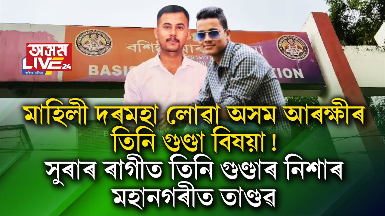 চৰকাৰী দৰমহাই পুহি ৰখা তিনি গুণ্ডা আৰক্ষী বিষয়াৰ নিশাৰ মহানগৰত তাণ্ডৱ।