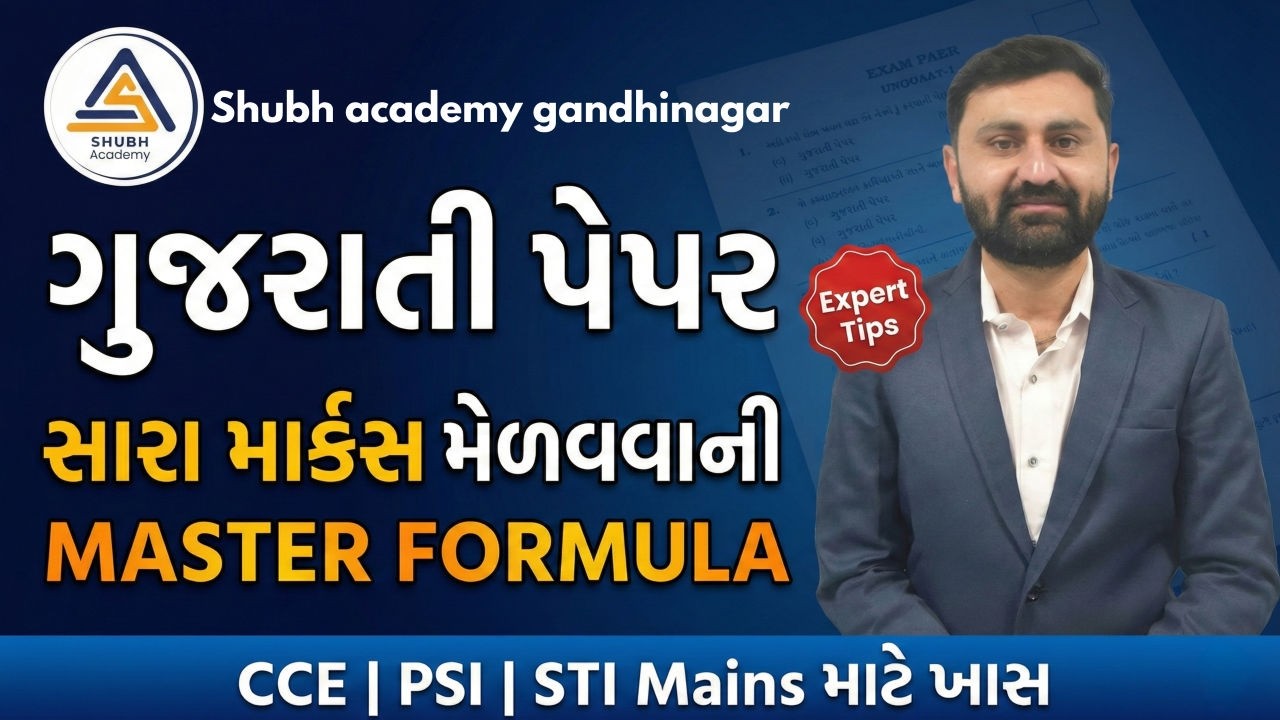 Gujarati Mains Paper Strategy for CCE, PSI, STI Exams | Expert Tips & Master Formula #ccemains