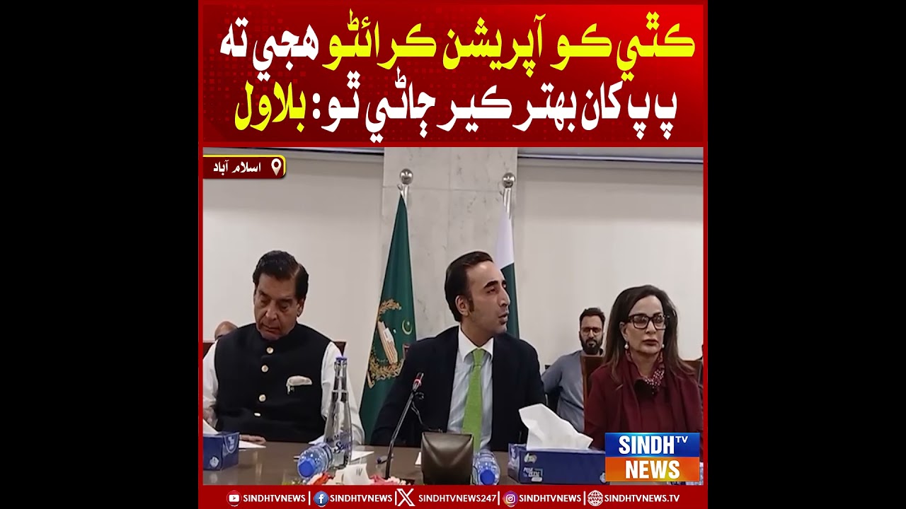 Kithe ko operation karayno huje ta PPP khaan behtar ker jaane tho: Bilawal Bhutto Zardari