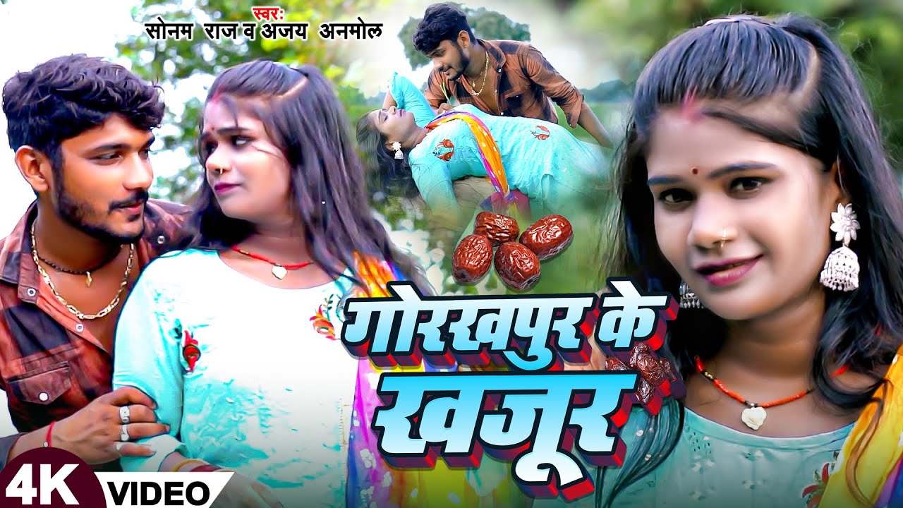 #video | गोरखपुर के खजूर | शांति चौहान का धमाकेदार गाना | #shantichauhan | @ShantiChauhanofficial_
