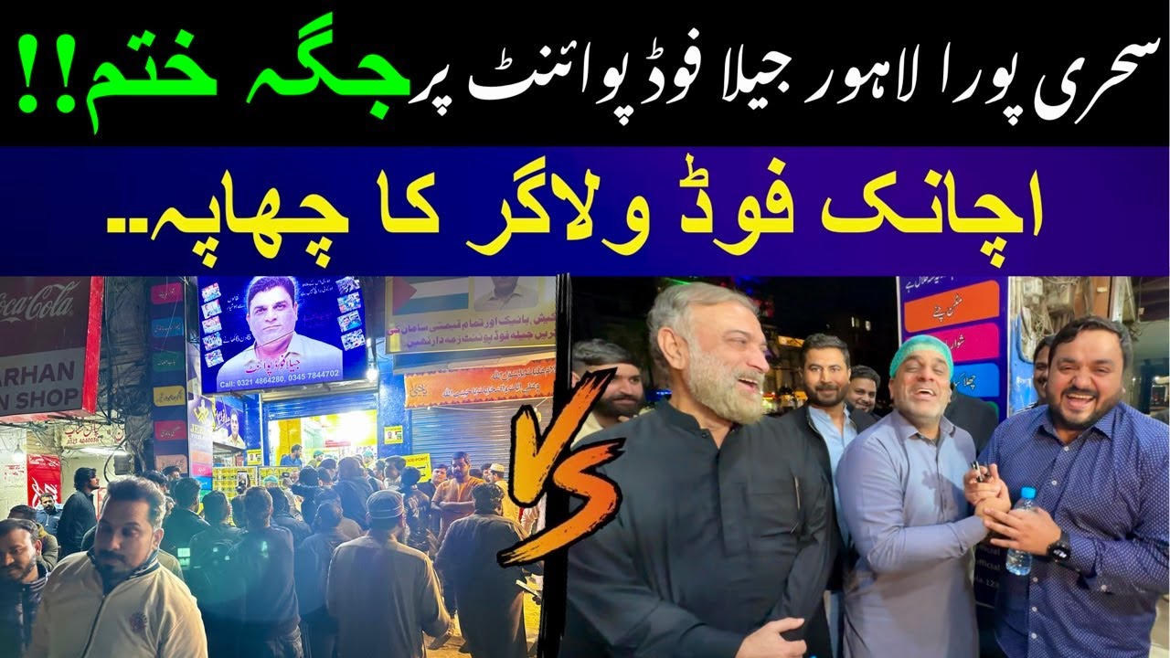 SEHRI MEI PORA LAHORE JEELA FOOD POINT PAR😳FOOD VLOGGERS KA JEELAY PAR CHAPA😵JEELA FOOD POINT LAHORE