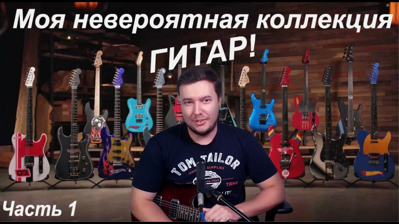 Моя НЕВЕРОЯТНАЯ коллекция гитар - часть 1