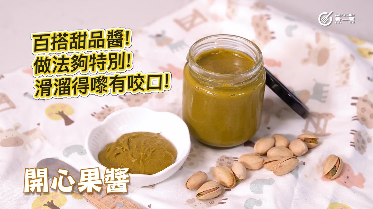 純天然｜無添加｜自家製開心果醬  Homemade pistachio paste｜大熱｜百搭甜品醬｜做法特別｜滑溜有咬口｜雪糕｜蛋糕｜糖水｜甜品基底｜