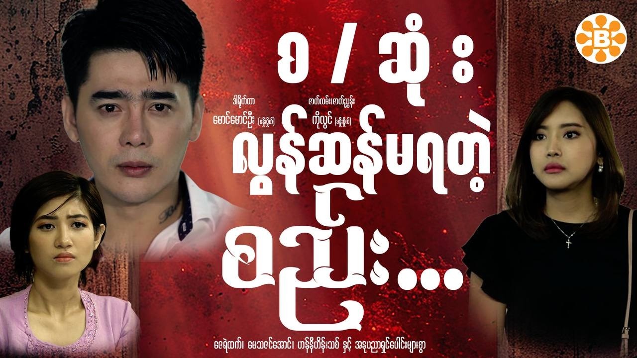 ''လွန်ဆန်မရတဲ့ စည်း'' ဗီဒီယိုဇာတ်ကား (အစ၊အဆုံး)