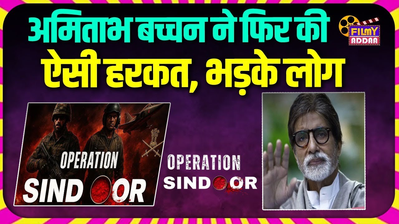 Operation Sindoor: पाकिस्तान पर एयर स्ट्राइक को लेकर Amitabh Bachchan ने किया ये काम | Bollywood