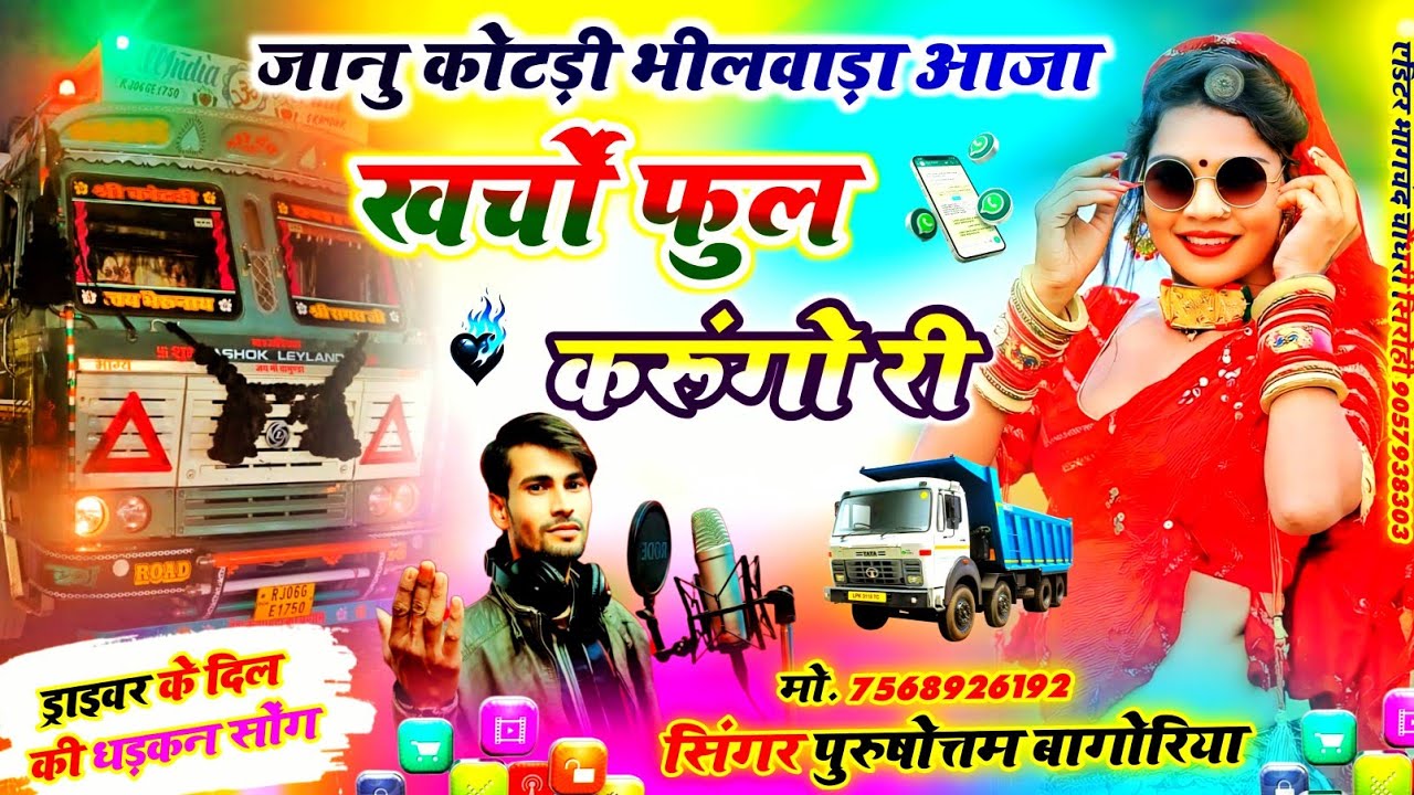 rajasthani driver song 🛑  जानू कोटडी में आजा खर्चों फूल्ल करूंगाे || ड्राइवर सॉन्ग 2026